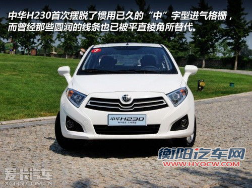 别被名字搞混 中华H230/H320对比导购
