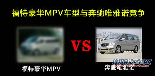 福特将在华产豪华MPV车型 与唯雅诺竞争
