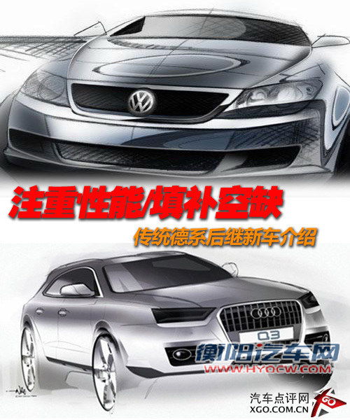 注重性能/填补空缺 德系入华新车介绍