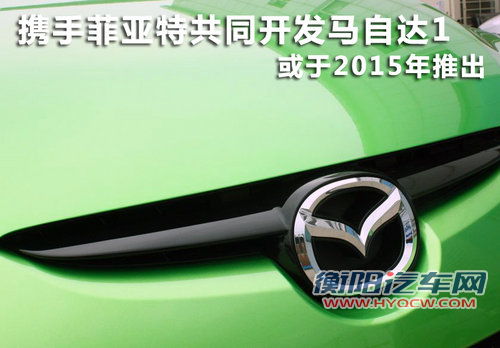 马自达1或2015年推出 与菲亚特共同开发