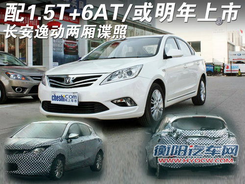 1.5T+6AT/或明年上市 长安逸动两厢谍照