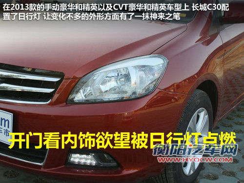 开门欲望被日行灯点燃 新款长城C30实拍