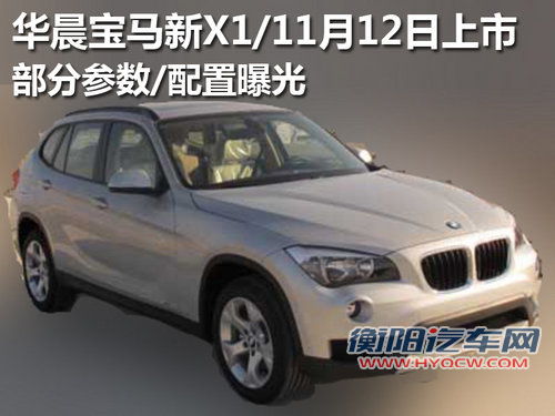 华晨宝马新X1/11月12日上市 参/配曝光