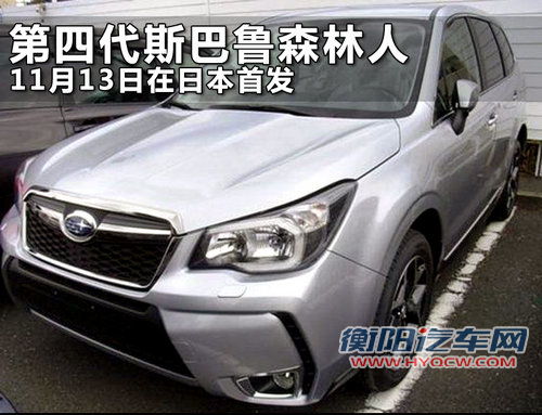 11月13日 2014款斯巴鲁森林人日本首发