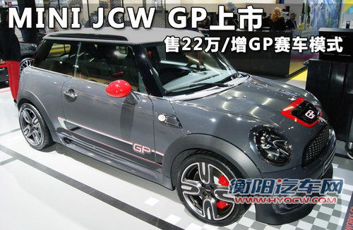 MINI JCW GP上市 售22万/增GP赛车模式