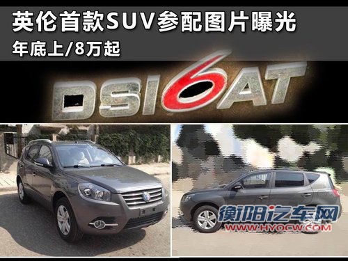 英伦首款SUV参配图片曝光 年底上/8万起