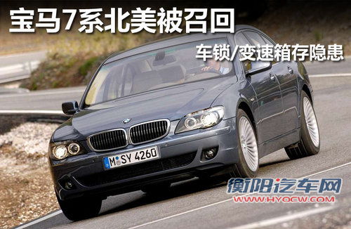 宝马7系北美被召回 车锁/变速箱存隐患