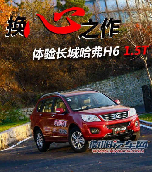 换“心”之作 简单体验长城哈弗H6 1.5T