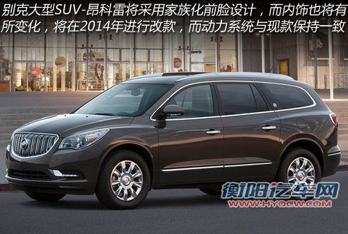 别克-昂科雷2014年上市 采用家族化设计