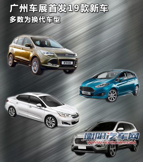 多数为换代车型 广州车展首发19款新车