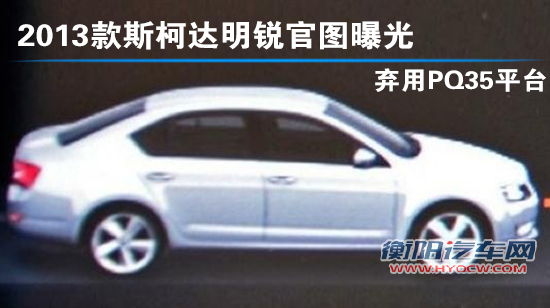 2013款斯柯达明锐官图曝光 弃用PQ35平台