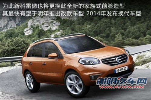 新风朗/科雷傲明年引入 采用家族新前脸