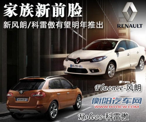 新风朗/科雷傲明年引入 采用家族新前脸
