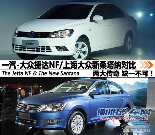 新桑塔纳/捷达NF对比 两大传奇缺一不可
