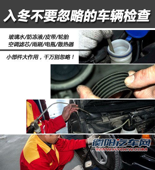 这些事别忽视 入冬不要忽略的车辆检查