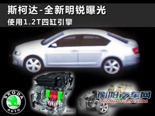 斯柯达全新明锐曝光 使用1.2T四缸引擎