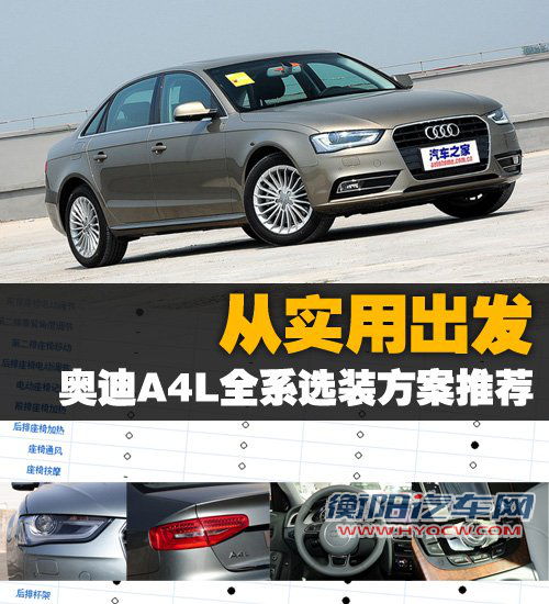 从实用出发 奥迪A4L全系选装方案推荐 汽车之家