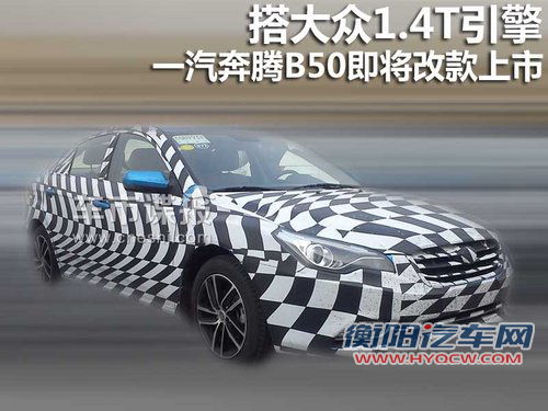 搭大众1.4T引擎 奔腾B50即将改款