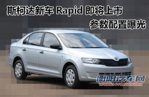 斯柯达新车Rapid将上市 参数配置曝光