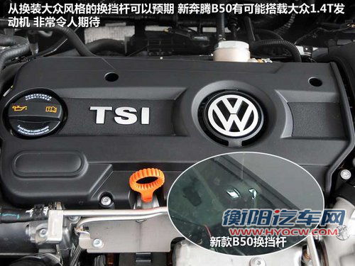 搭大众1.4T引擎 奔腾B50即将改款(多图)