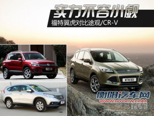 实力不容小觑 福特翼虎对比途观/CR-V