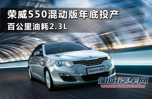 荣威550混动版百公里油耗2.3L 年内投产