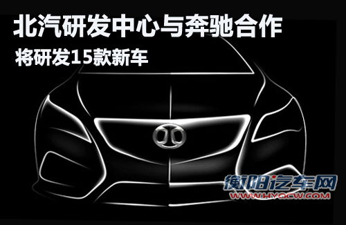 北汽研发中心与奔驰合作 将研发15款新车