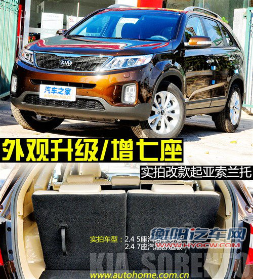 外观变化/增七座 实拍改款起亚索兰托 汽车之家