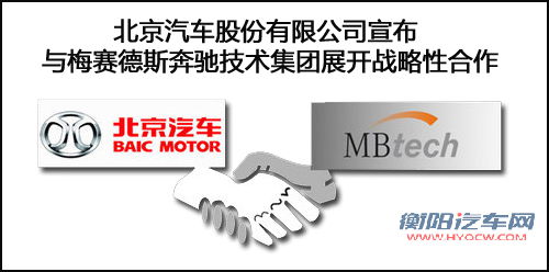 北汽研发中心与奔驰合作 将研发15款新车