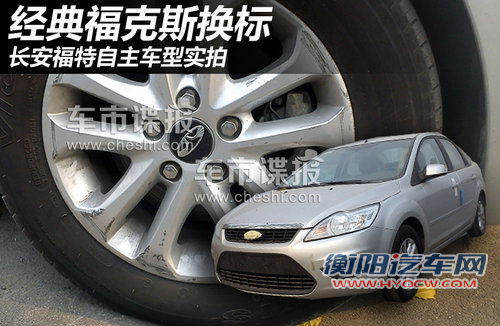 经典福克斯换标 长安福特自主车型首曝
