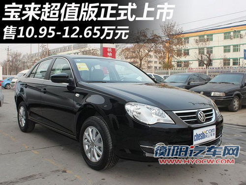 宝来超值版正式上市 售10.95-12.65万元