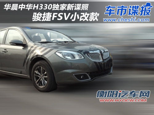 骏捷FSV小改款 华晨中华H330独家新谍照
