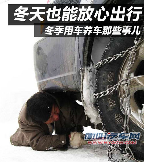 冬天也能放心出行 冬季用车养车那些事