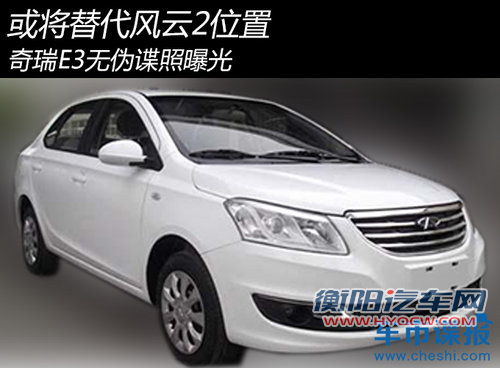 或将替代风云2位置 奇瑞E3无伪谍照曝光