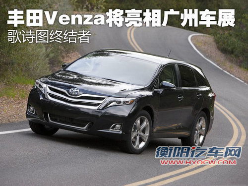 歌诗图终结者 丰田Venza将亮相广州车展