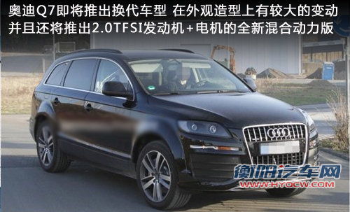 奥迪新一代Q7后年推出 将在华投产