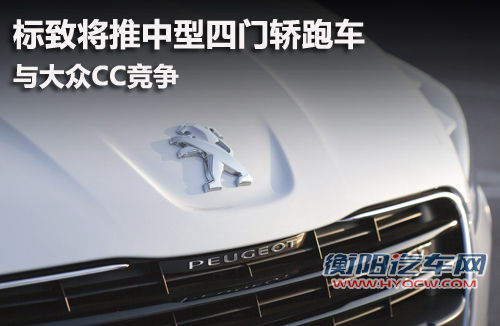 标致将推中型四门轿跑车 与大众CC竞争