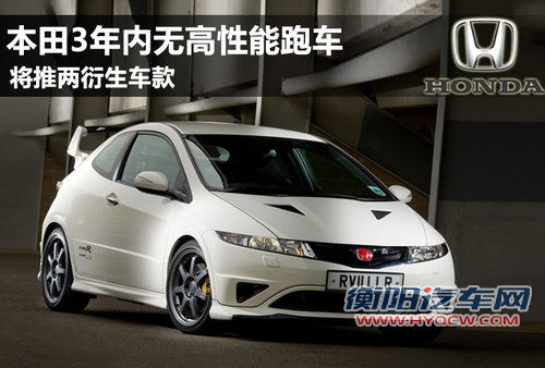 本田3年内无高性能跑车 将推两衍生车款