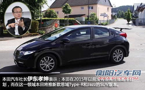 本田3年内无高性能跑车 将推两衍生车款