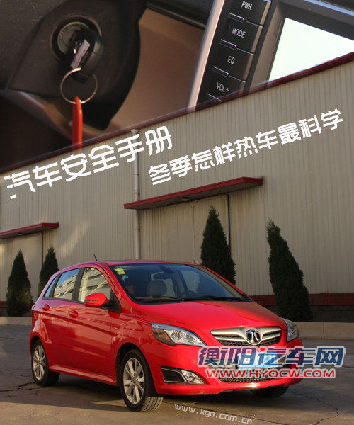 汽车安全手册： 冬季怎样热车才最科学
