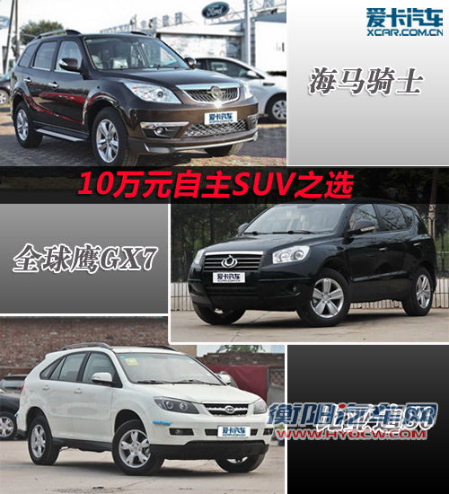 10万元自主SUV  GX7/比亚迪S6/海马骑士