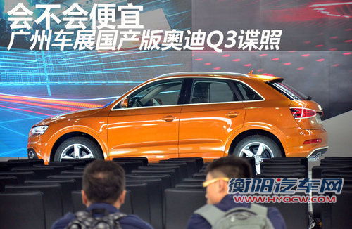 会不会便宜 广州车展国产版奥迪Q3谍照