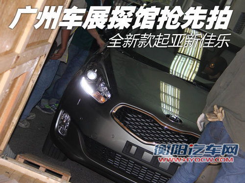 广州车展探馆：全新款起亚新佳乐实拍