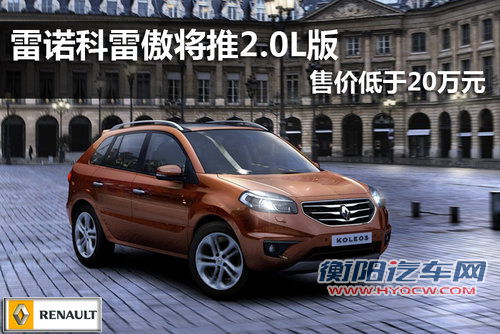雷诺科雷傲将推2.0L版 售价低于20万元