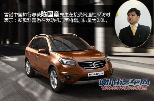 雷诺科雷傲将推2.0L版 售价低于20万元