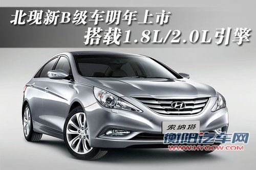 北现新B级车明年上市 搭载1.8L/2.0L引擎