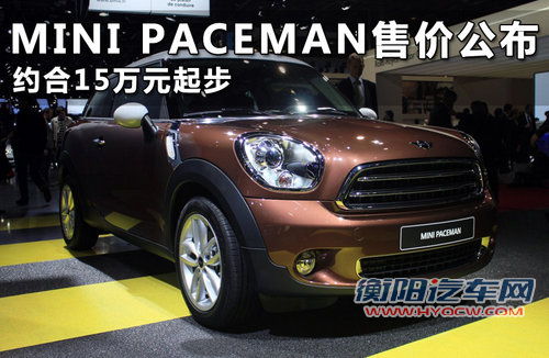 MINI PACEMAN售价公布 约合15万元起步