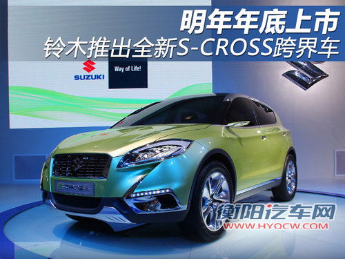 明年底上市 铃木推出全新S-CROSS跨界车