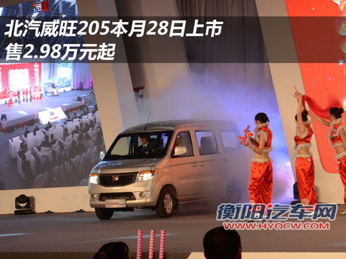 北汽威旺205本月28日上市 售2.98万元起