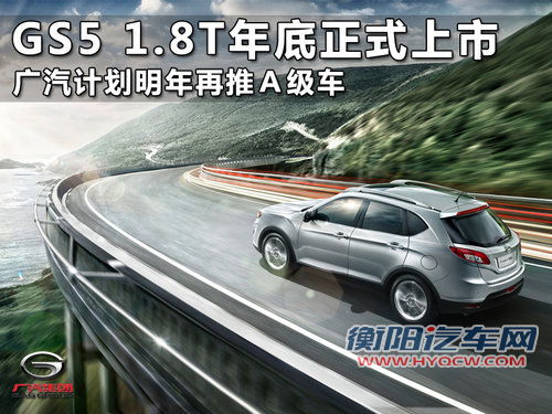 广汽GS5-1.8T年底上市 明年再推Ａ级车